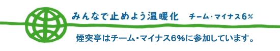 煙突亭はチームマイナス６％に参加しています。