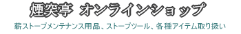 煙突亭 オンラインショップ