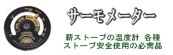 【サーモメーター】→ストーブ温度計