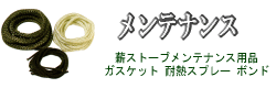 【メンテナンス】→ガスケット・定期交換部品など