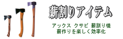 【薪割り】→各種ブランド斧・クサビ・etc