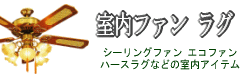 【室内ファン、ラグ】→シーリングファン・ハースラグ・etc