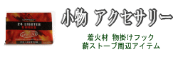 【小物、アクセサリー】→着火材・壁掛けフック・etc