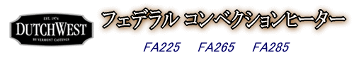 フェデラルコンベクションヒーター FA225 FA265 FA285
